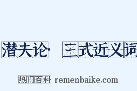 潜夫论·三式近义词是什么意思的图片